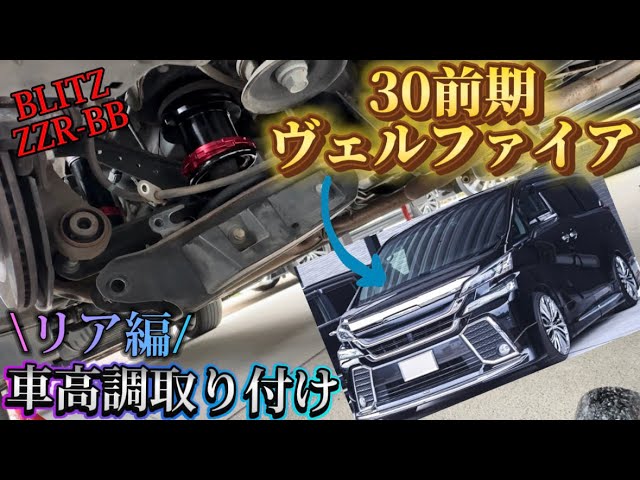 30前期ヴェルファイア】BLITZ車高調取り付け！素人で取り付ける