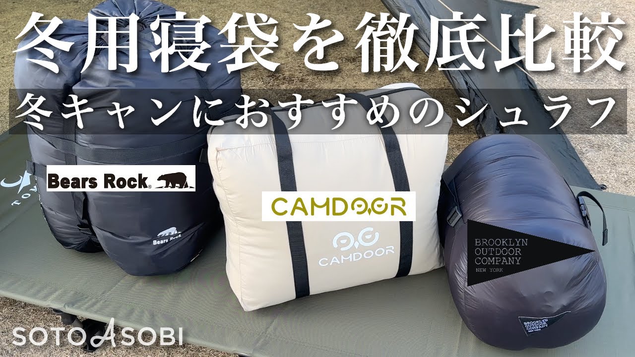キャンプギア】ソロキャンで愛用しているシュラフ（寝袋）を徹底比較