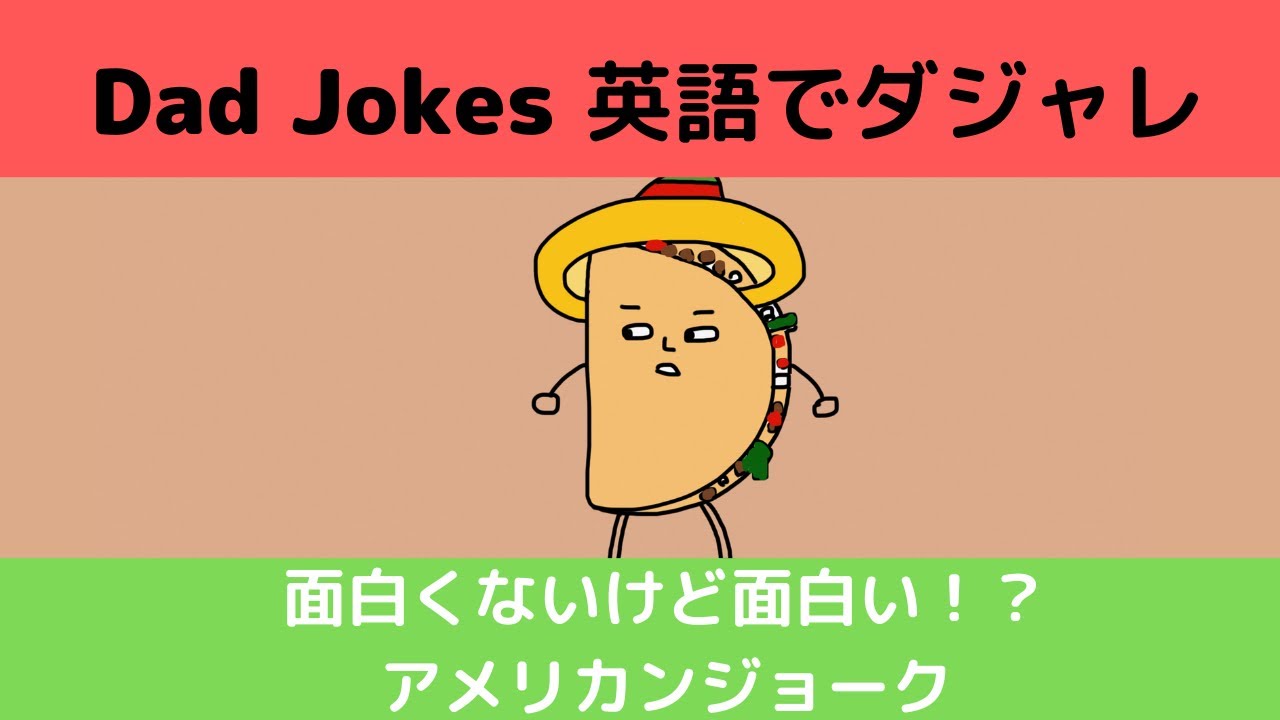 笑えるアメリカンジョーク 親父ギャグ 英語で笑おう！ - YouTube