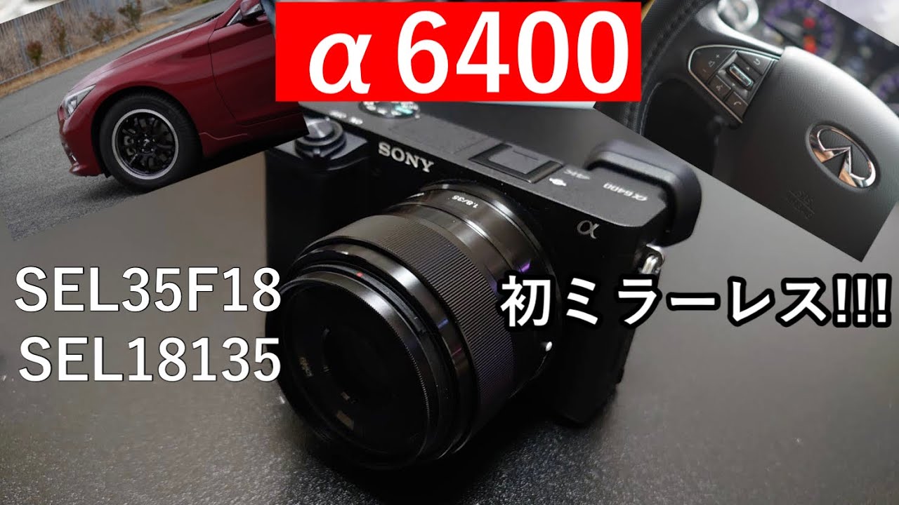 レビュー】SONYのミラーレス神機 α6400導入!!!SEL35F18とSEL18135で