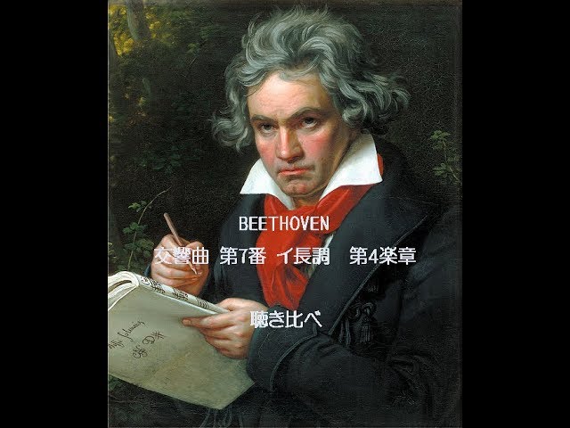 ベートーヴェン交響曲 第7番 第4楽章 聴き比べ - YouTube