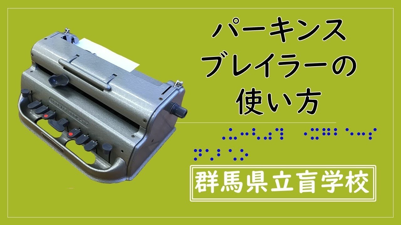 パーキンスブレイラーの使い方【旧作】 - YouTube