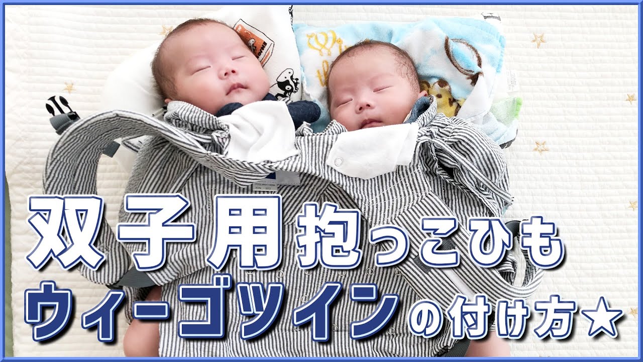 双子ちゃん用抱っこひも【ウィーゴツイン】の付け方をご紹介♥ - YouTube