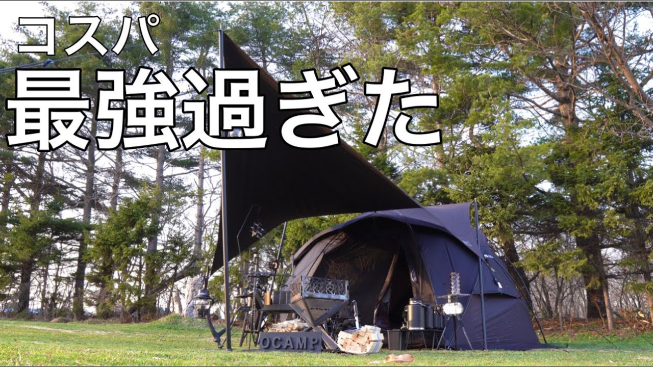 ソロキャンプ】これが10万円切る？？新たに迎えた黒ドームテントの