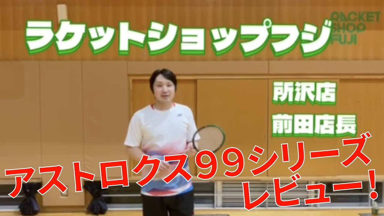 バドミントン】レビュー アストロクス99シリーズ - YouTube