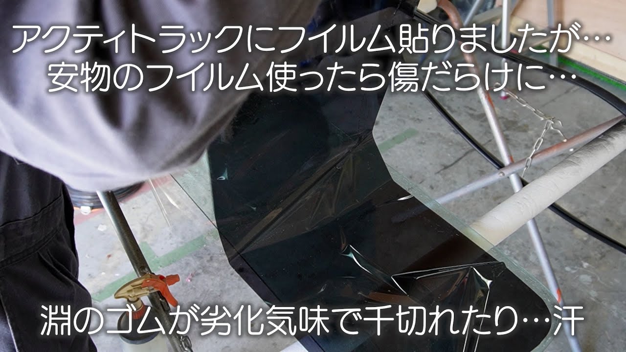HA7 アクティトラック リアガラスに安物のフイルム貼ったら傷だらけに