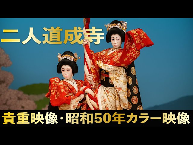 貴重映像・昭和50年カラー映像】日本舞踊「長唄 二人道成寺」＜Ninin