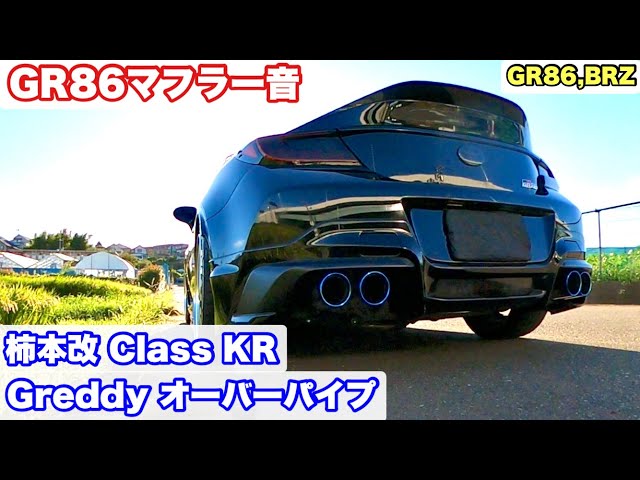 GR86マフラー音】 柿本改 Class KR 4本出し Greddy オーバーパイプ