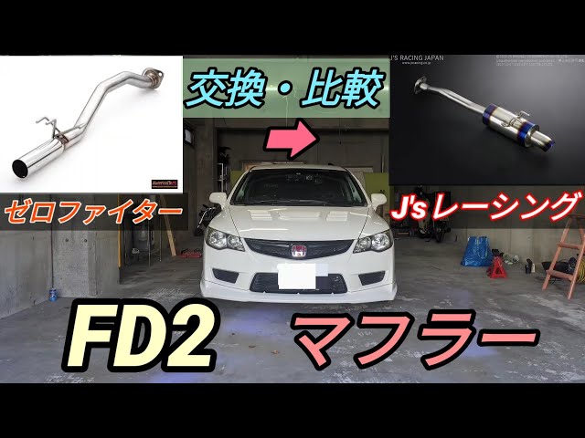 FD2 タイプR】マフラー交換・比較動画『＋グルメシリーズ』ゼロ