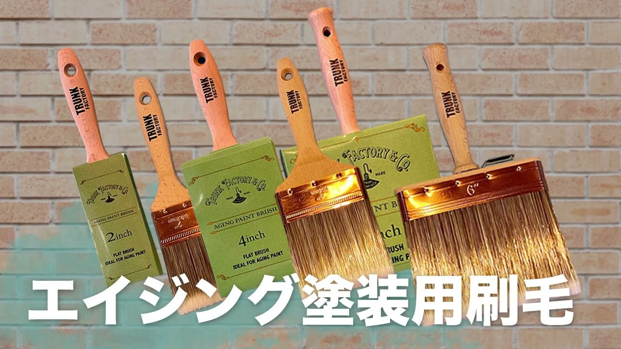 エイジング塗装用刷毛 ｜大塚刷毛製造株式会社公式オンラインショップ