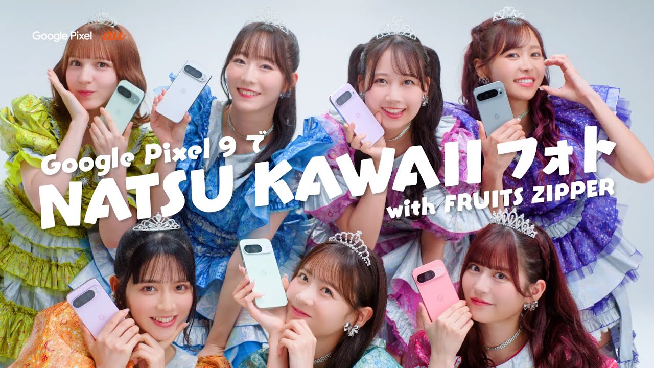 FRUITS ZIPPER、AIスマホで“NATSU KAWAIIフォト”挑戦 「Google Pixel 9
