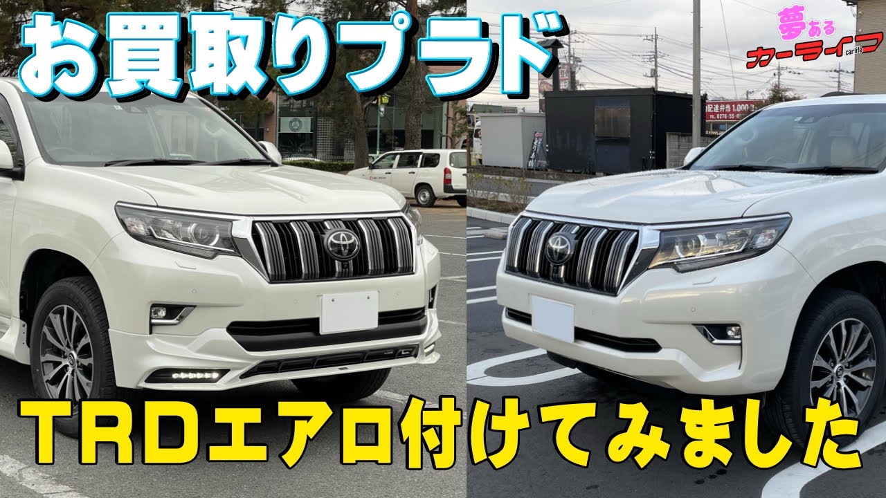 高く買いすぎたプラドにTRDエアロ付けました - YouTube