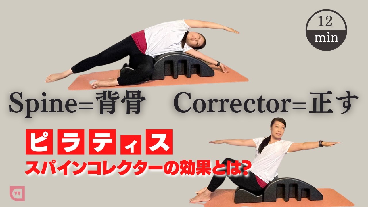 Pilates equipment] Straighten your spine with the Spine Corrector