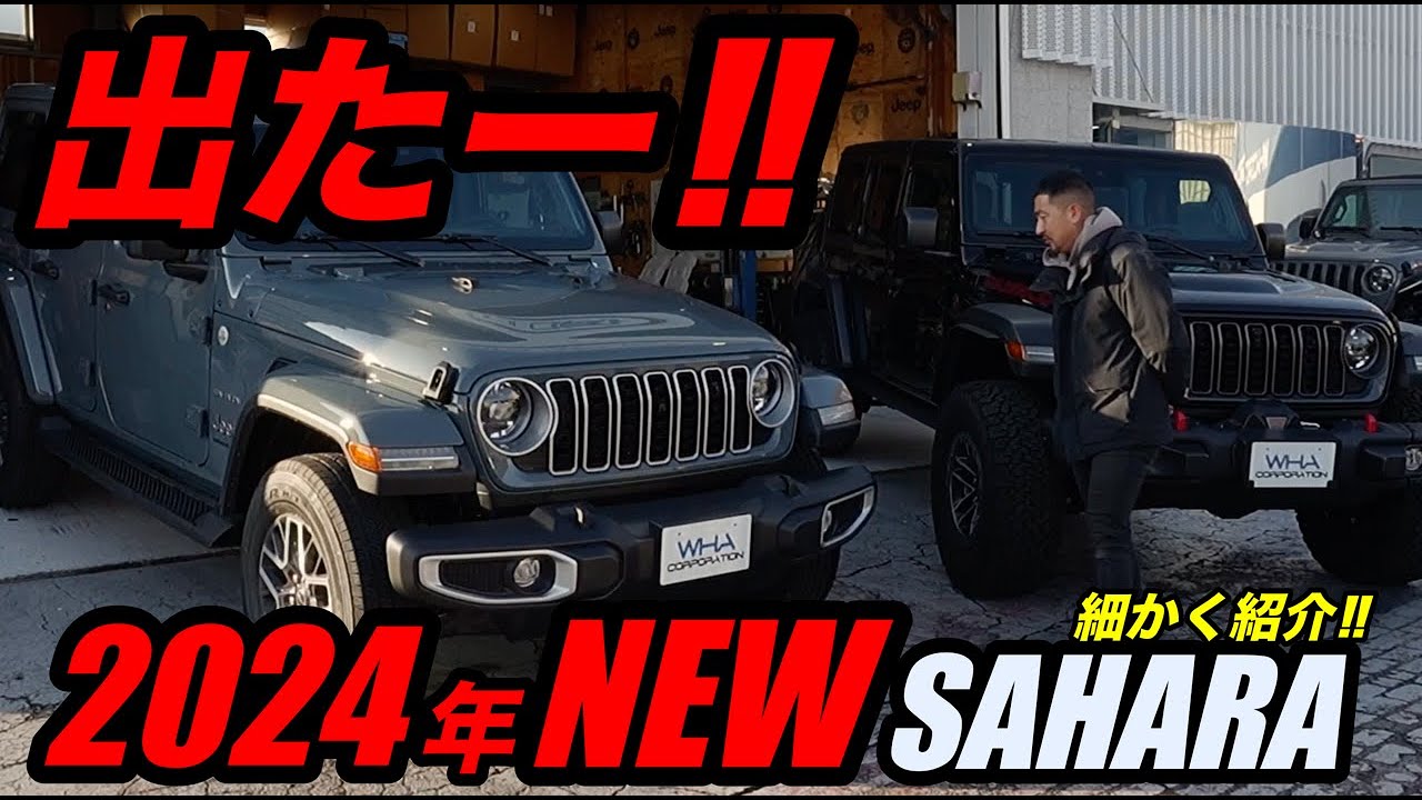 JL】【新型】2024年のサハラ大公開！！！ - YouTube