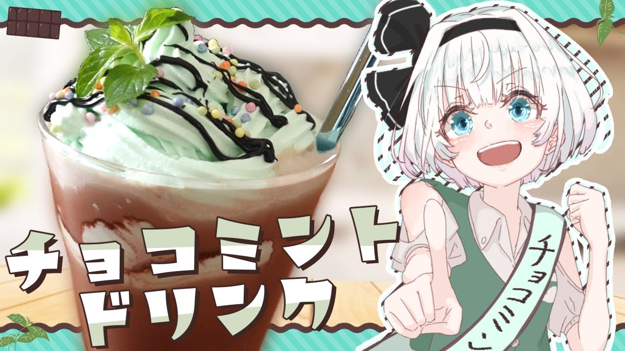 Slow Cooking] Choco Mint Party member Youmu recreates the