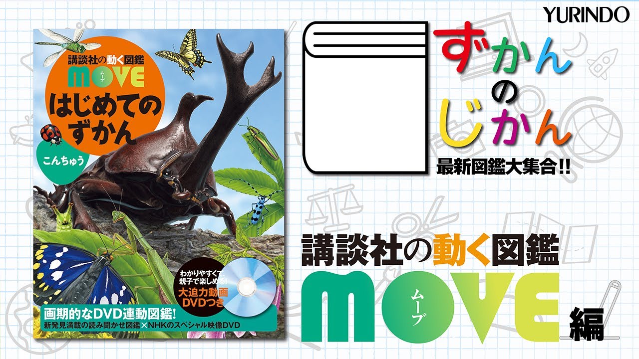 ずかんのじかん 最新図鑑大集合!!】 ~ 講談社の動く図鑑 MOVE 編