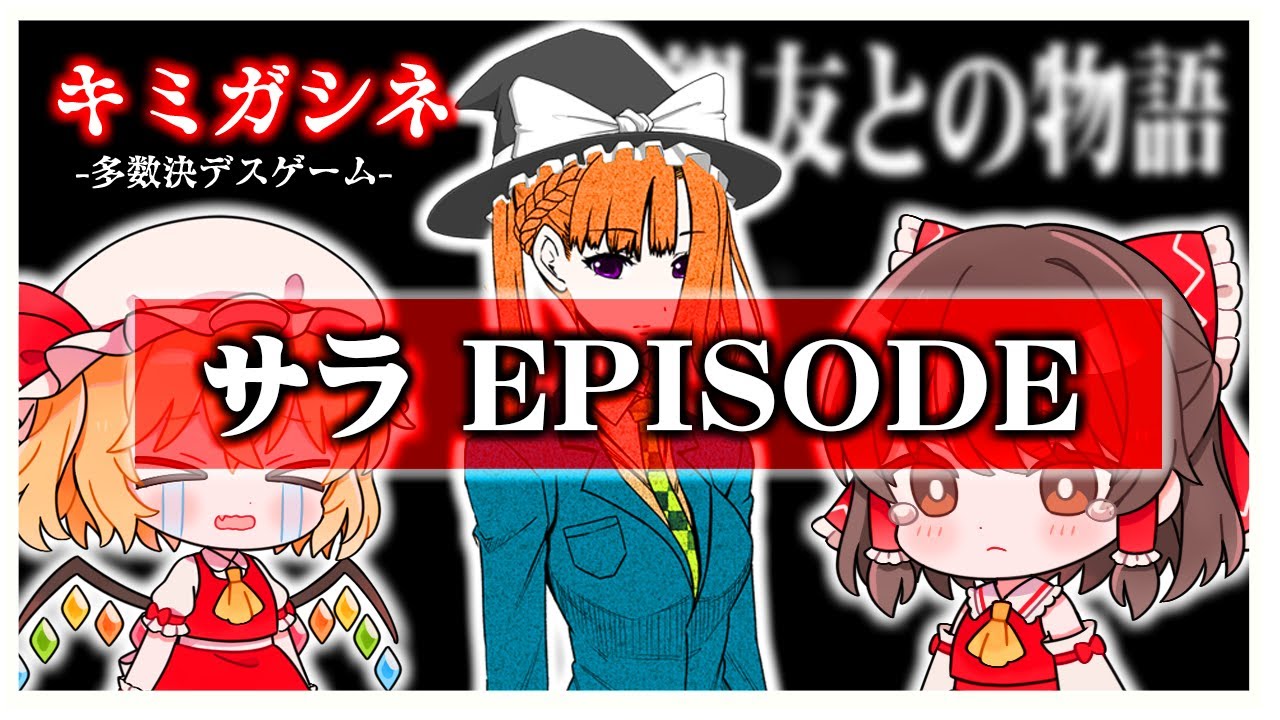 キミガシネ】千堂院紗良 親友との物語 #95【ゆっくり実況】【ぽんこつ