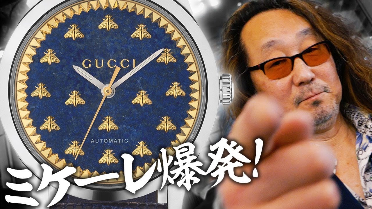 腕時計魂☆グッチ編】時計って楽しい！GUCCI新作はミケーレの魅力が