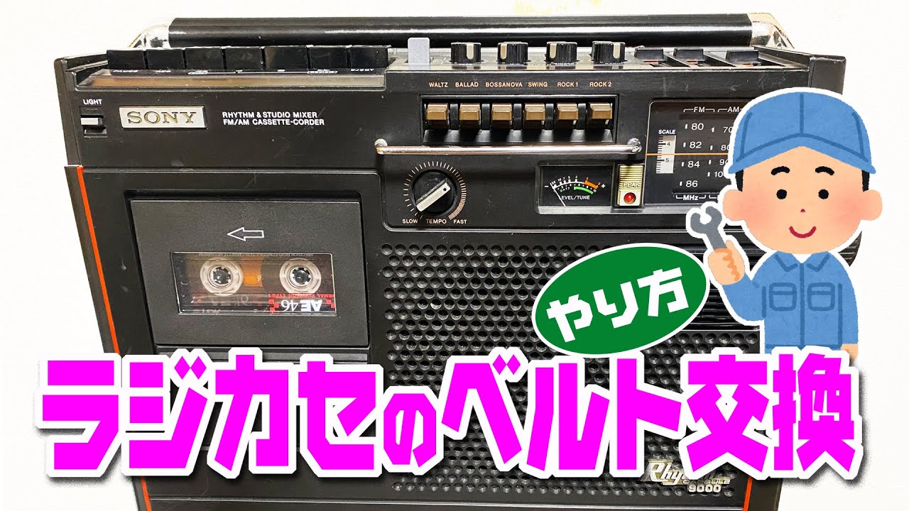 中古ラジカセのベルト交換やり方☆1976年ソニーCF9000カセットテープ