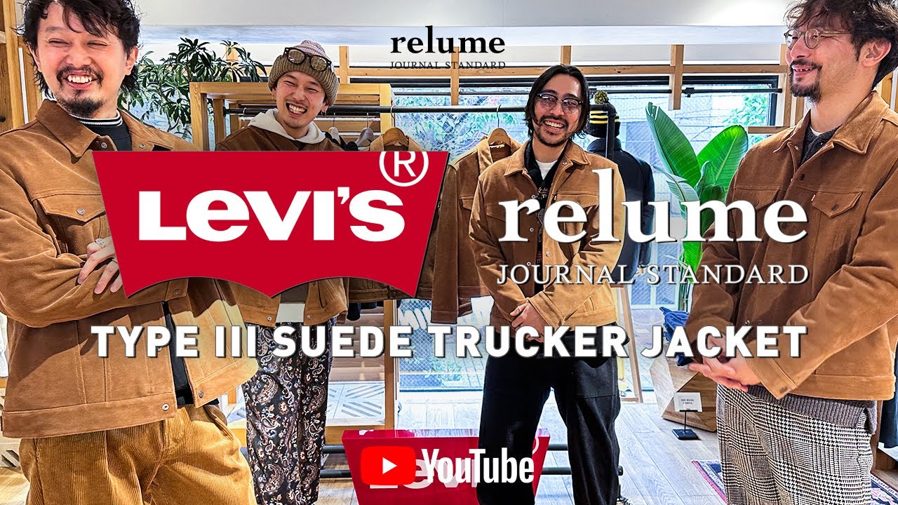 リーバイス】Levi's®別注スエードトラッカージャケット徹底解説