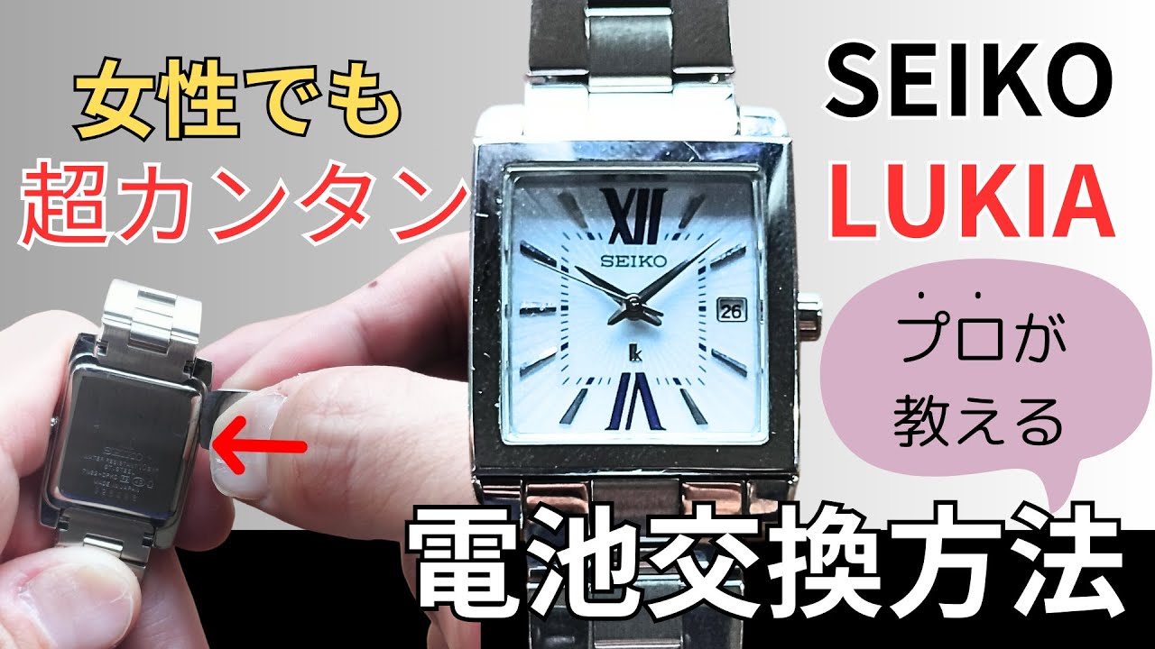 こんなにカンタンなの!?プロが教えるセイコールキアを自分で電池交換