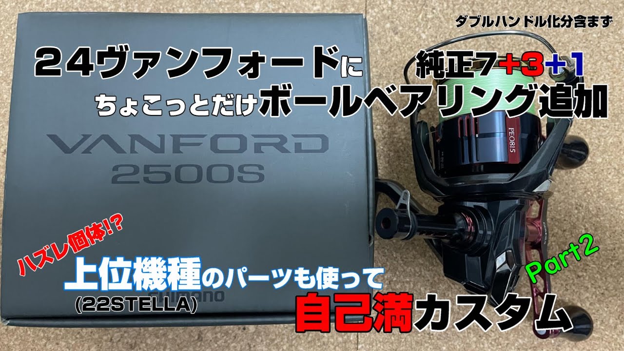 リールカスタム】24ヴァンフォードをエギングカスタム してみた