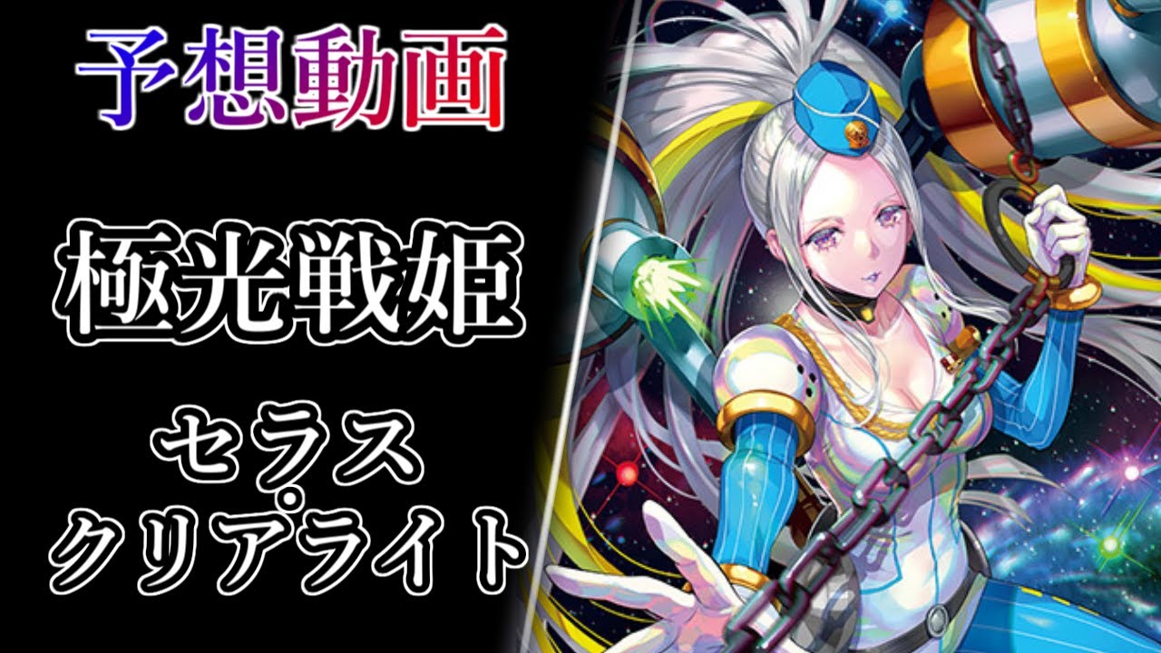 ヴァンガード Divinez】極光戦姫 セラス・クリアライト 予想動画【#武
