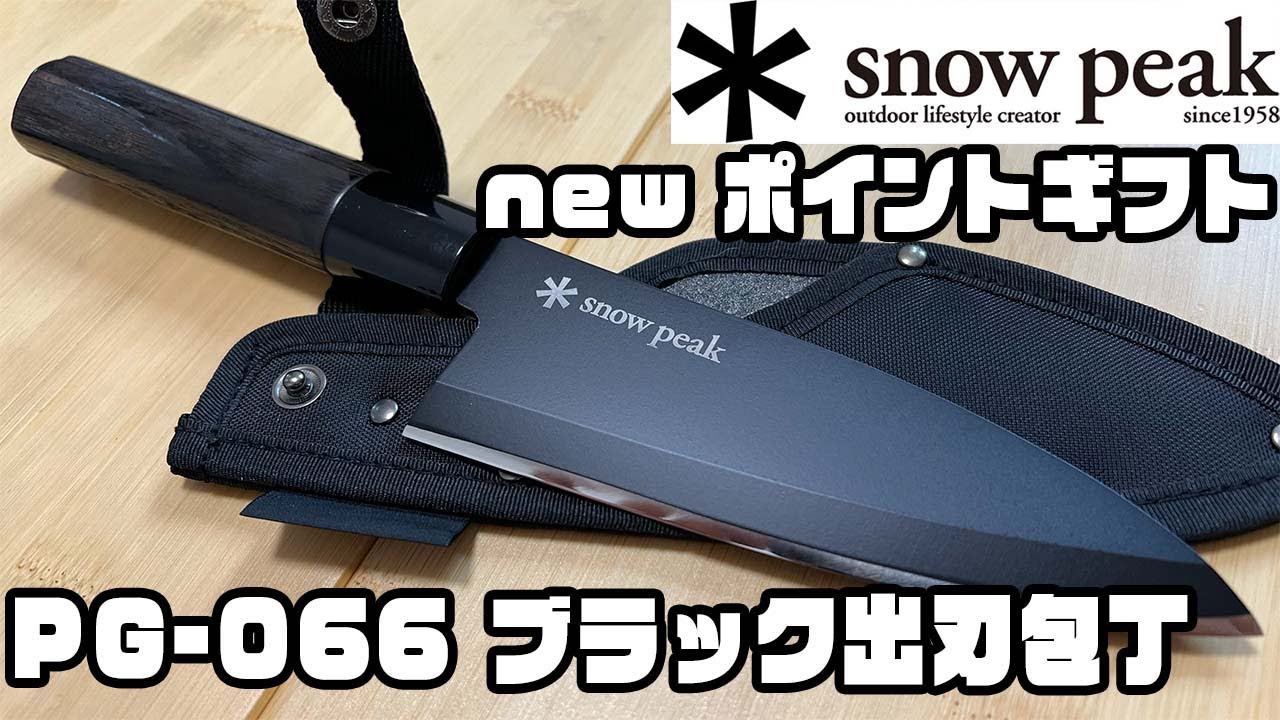 snowpeak】新ポイントギフト ブラック出刃包丁開封！！！！ - YouTube