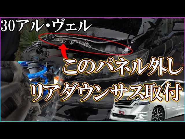 アル・ヴェル】30ヴェルファイアダウンサス取付【リアだけ】 - YouTube