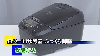 日立 圧力スチームIH炊飯器ふっくら御膳＜RZ-TS105M＞ - YouTube