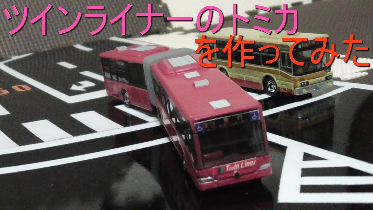 I tried making a modified Tomica of the Kanachu Twin Liner - YouTube