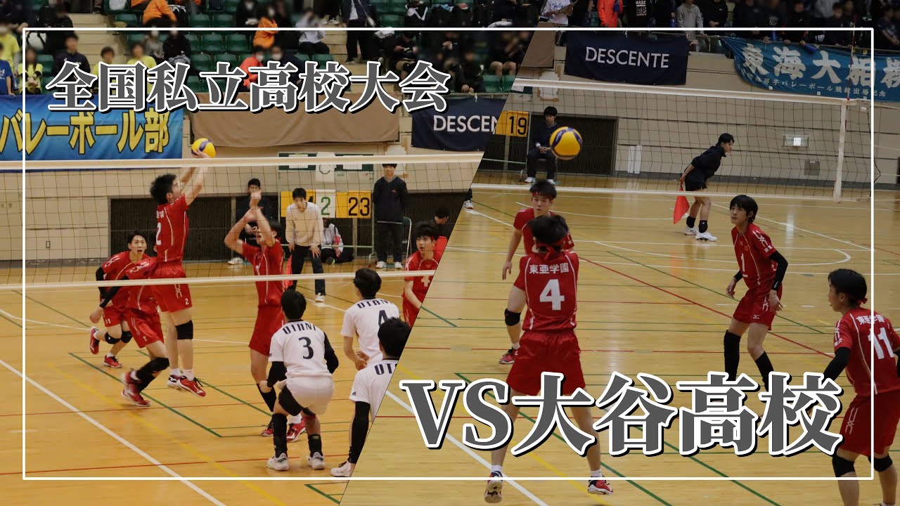 東亜学園男子バレー部公式】第29回全国私立高校大会：VS大谷高校【試合