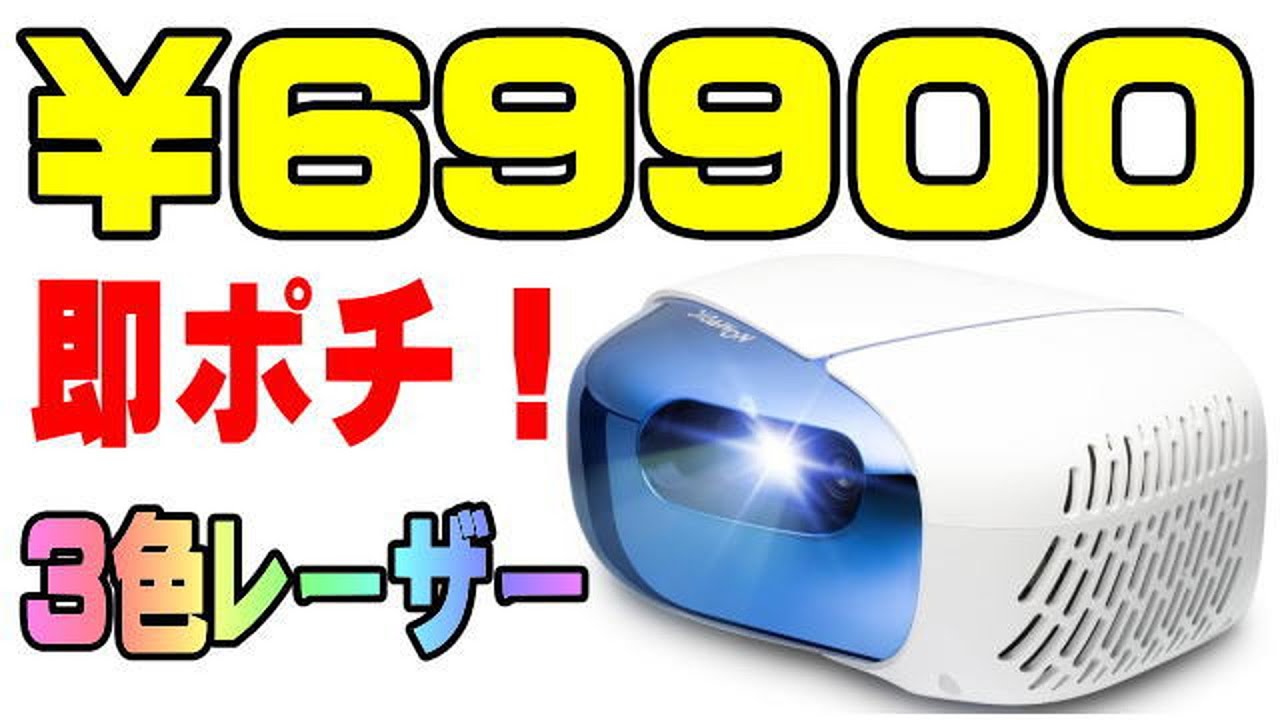 3色レーザーが驚きの6万円台！ NOMVDIC L500 プロジェクター 2500