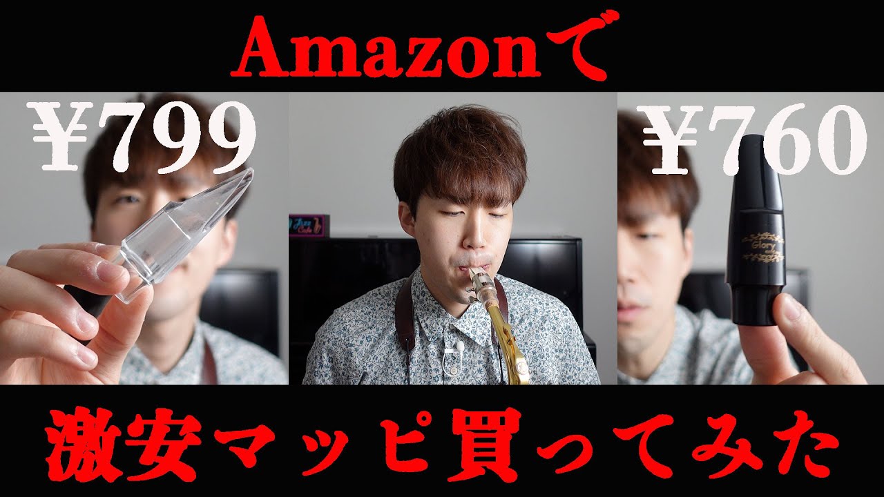 Shocking Comparison] I bought a super cheap saxophone mouthpiece