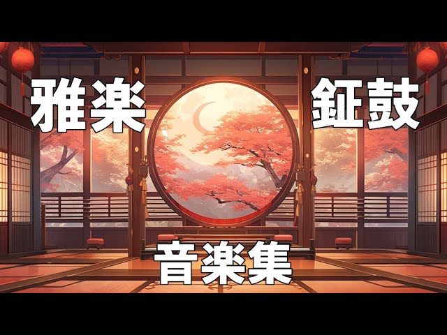 解説付き[雅楽楽器特集]🪈鉦鼓 しょうこ🪈 金属特有の高い音色が太鼓