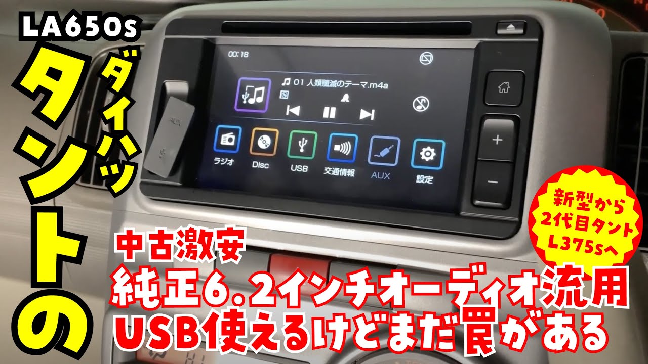 ダイハツ純正6.2インチオーディオでUSB使えるように取り付け。だけど