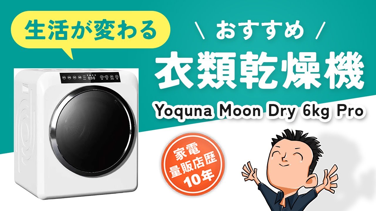 雨も冬も花粉も怖くない！【衣類乾燥機】選び方とおすすめ Yoquna