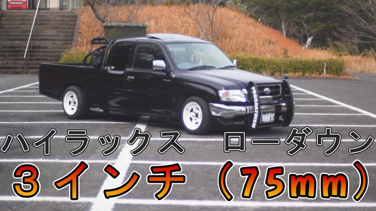 ハイラックスローダウン ブロックで約75mm下げ ＃ハイラックス