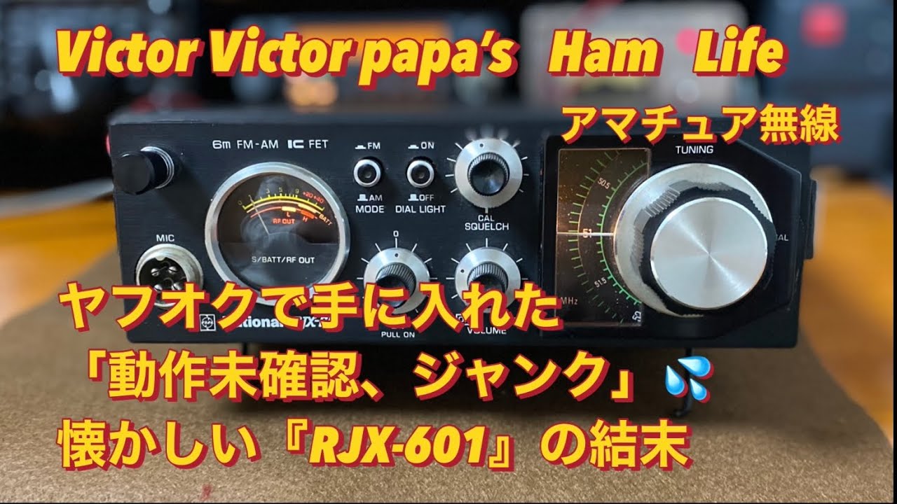 アマチュア無線】ヤフオクで手に入れた、「動作未確認、ジャンク