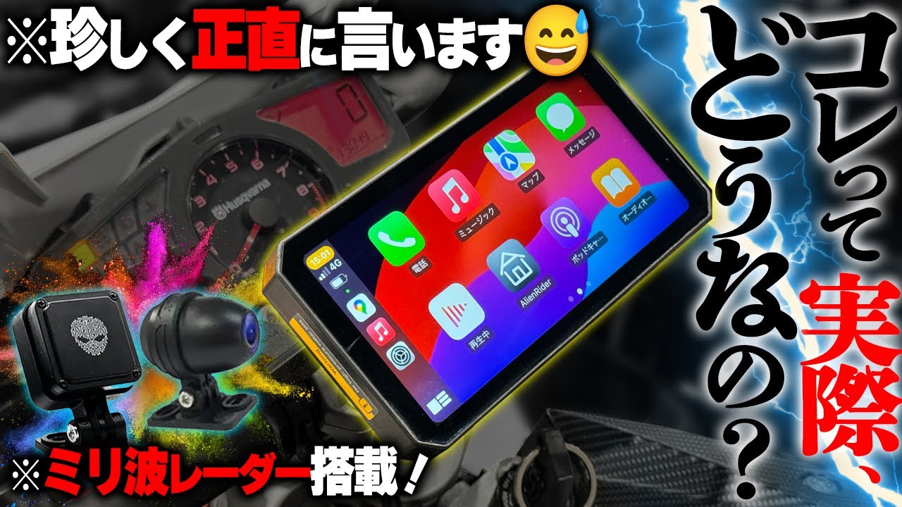 超高性能！なんだけど】今流行りのオートバイ用スマートモニターを