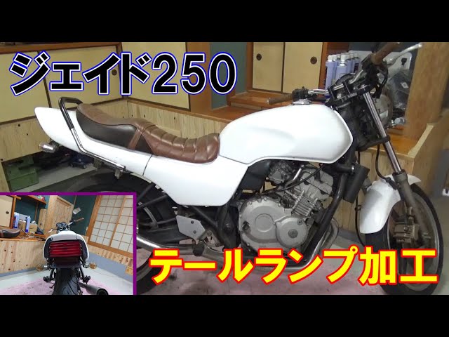 知り合いのジェイド250をカスタムする① - YouTube