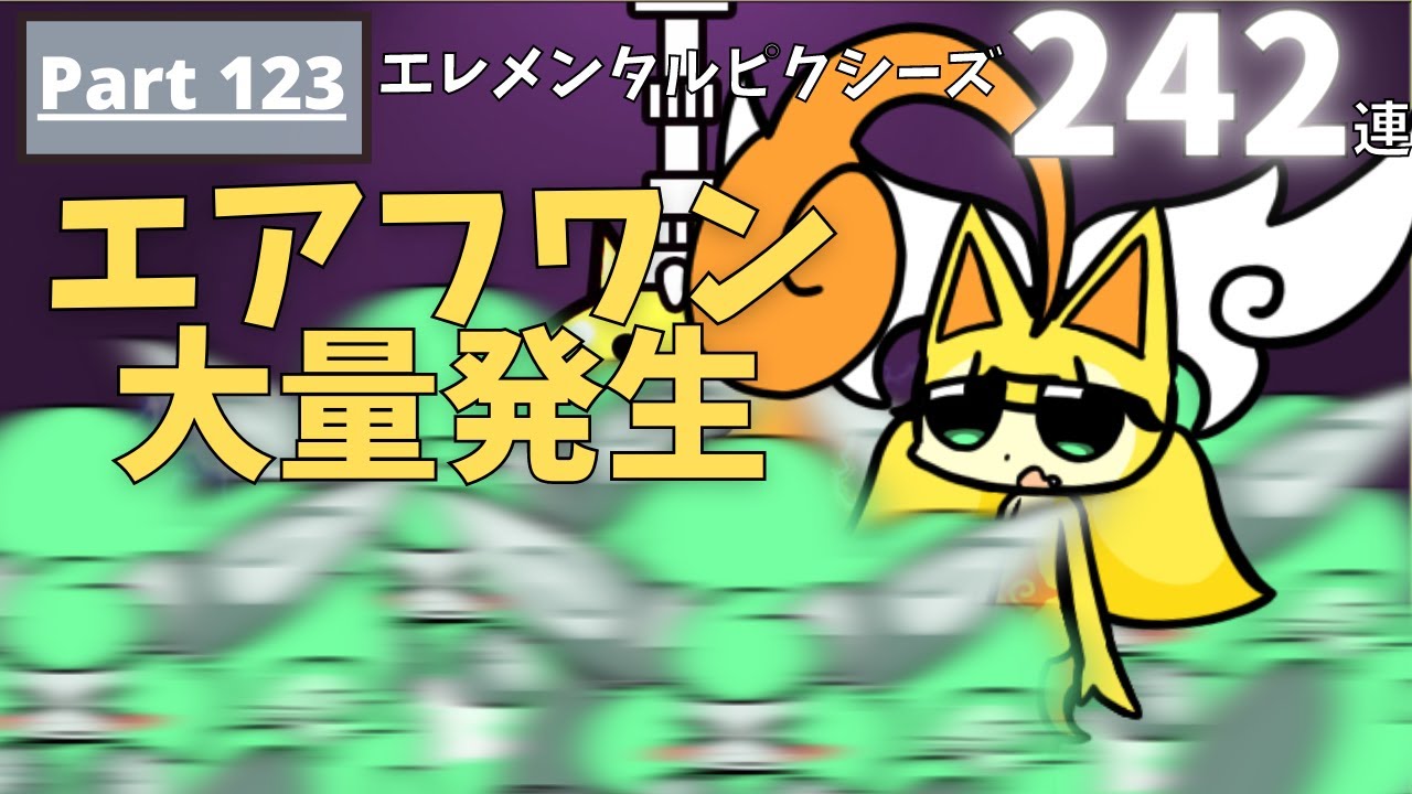 後編）ピクシーズ242連！エアフワン大量発生！？ Part123【にゃんこ大