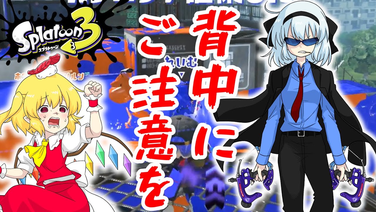 スプラ3】個性豊かな4人が行くチョビっとスプラトゥーン3～Sizzle