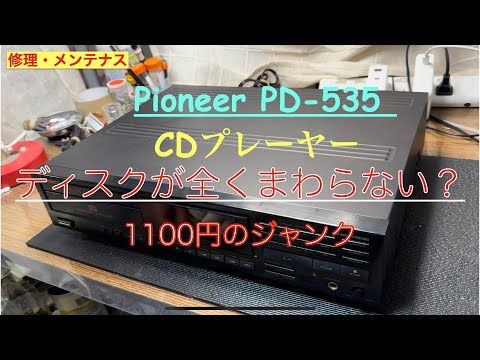 10【修理・メンテナンス】CDプレーヤーのジャンク！再生NGって、そんな