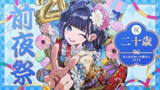 あいす生誕2026 前夜祭 - YouTube