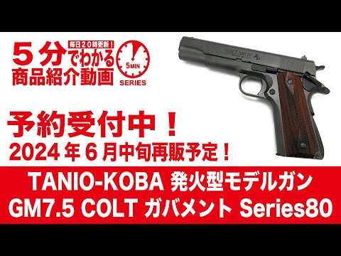 2024年6月中旬再販予定】TANIO-KOBA 発火型モデルガン GM7.5 COLT
