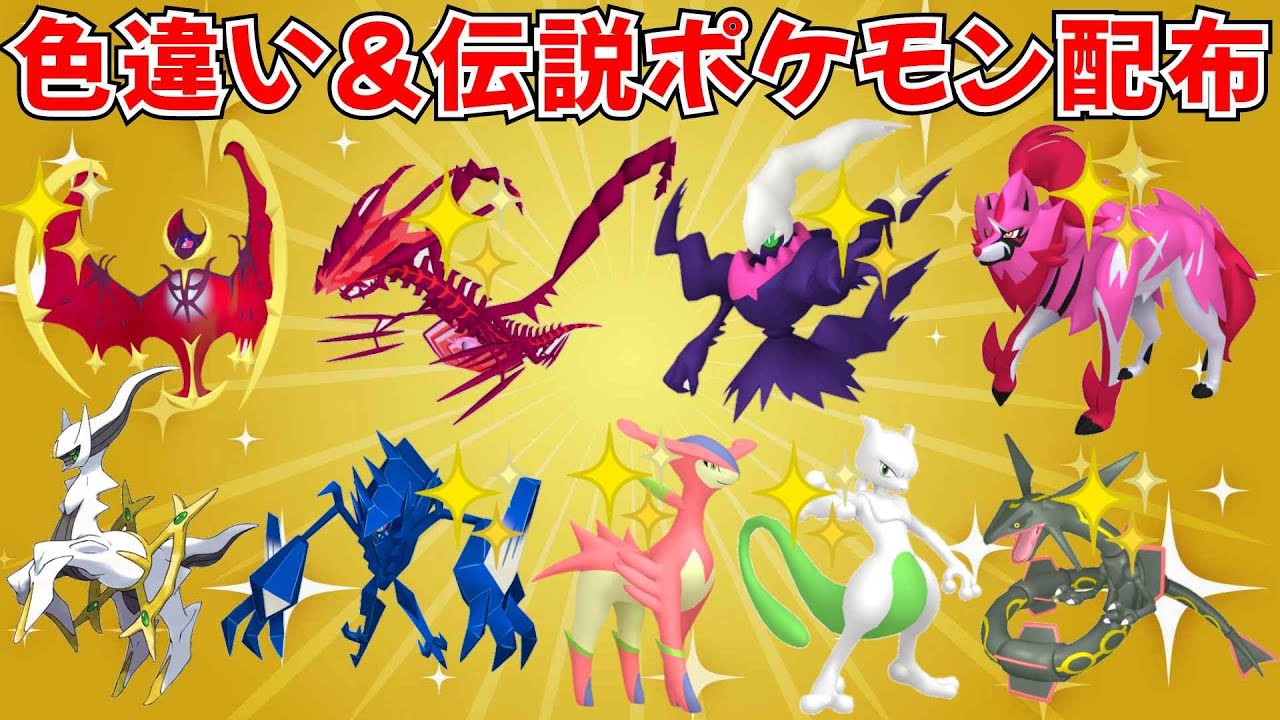 ポケモンSV】色違いポケモン・伝説ポケモン配布！色ムゲンダイナ 色