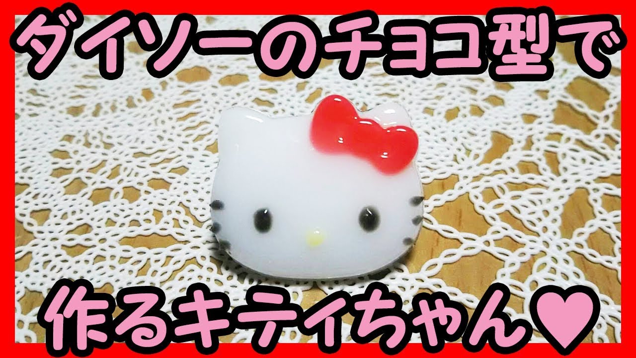 UVレジン 100均】～ダイソーのチョコ型でキティちゃんを作る♪～レジン