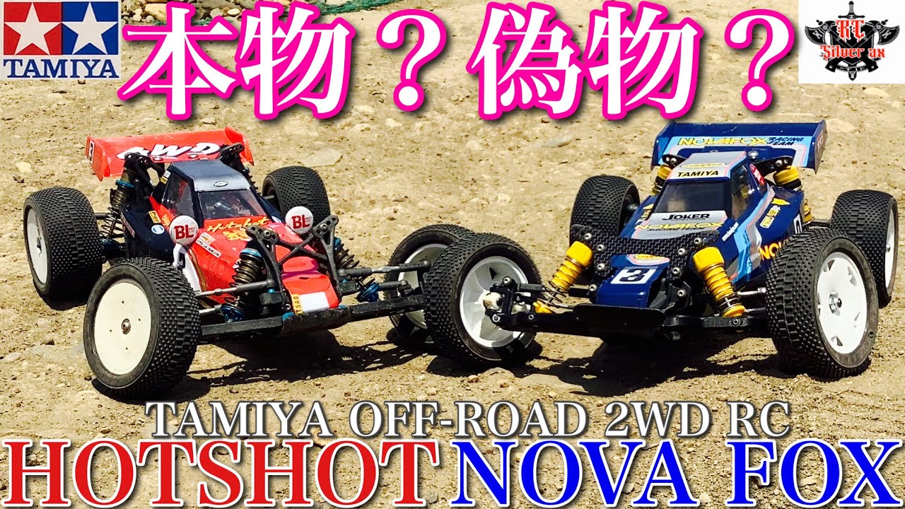 ラジコン】タミヤ DT03レーシングファイター ？ ホットショット と