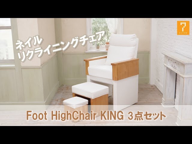 ネイルリクライニングチェア】Foot HighChair KING - YouTube